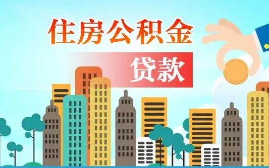 补缴公积金是什么意思-瓦房店公积金代办平台